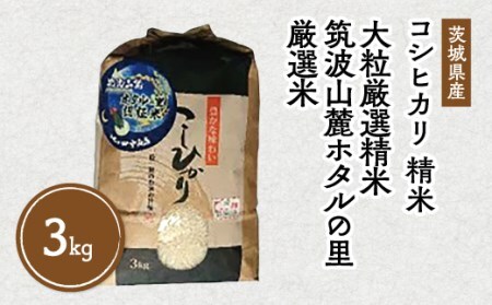 令和7年産 筑波山麓ホタルの里 厳選米 コシヒカリ3kg　 ※離島への配送不可 ※2025年10月下旬～2026年7月下旬頃に順次発送予定