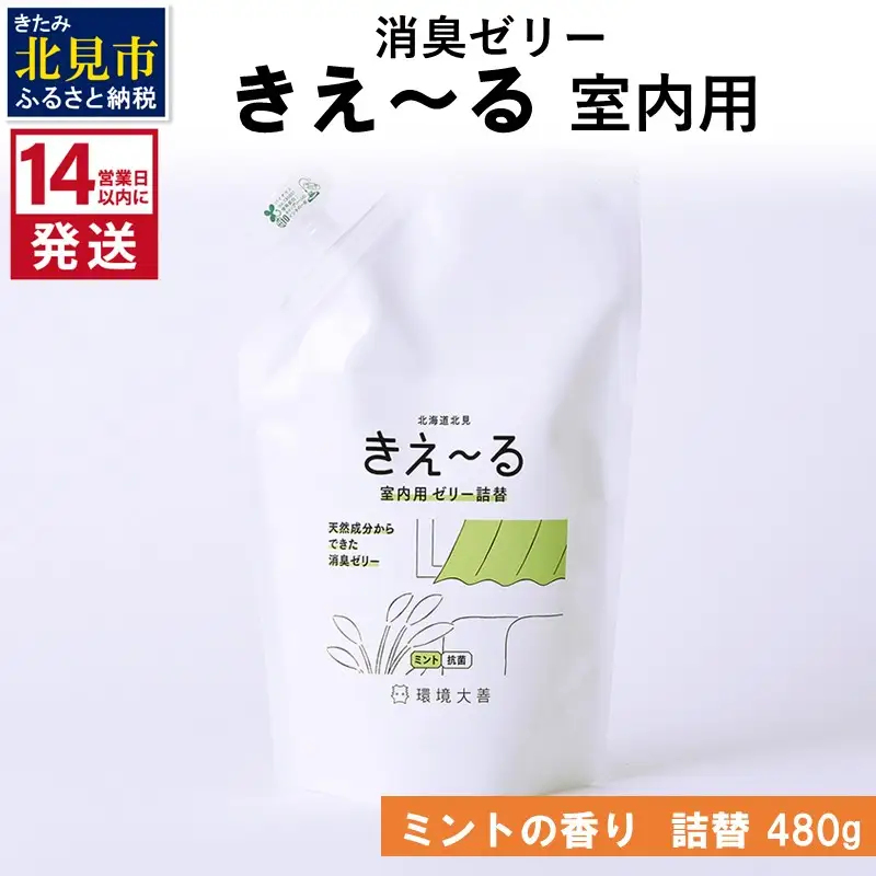 《14営業日以内に発送》消臭ゼリー きえ～るＤ 室内用 ゼリータイプミントの香り 詰替 480g×1 ( 消臭 室内 )【084-0232】