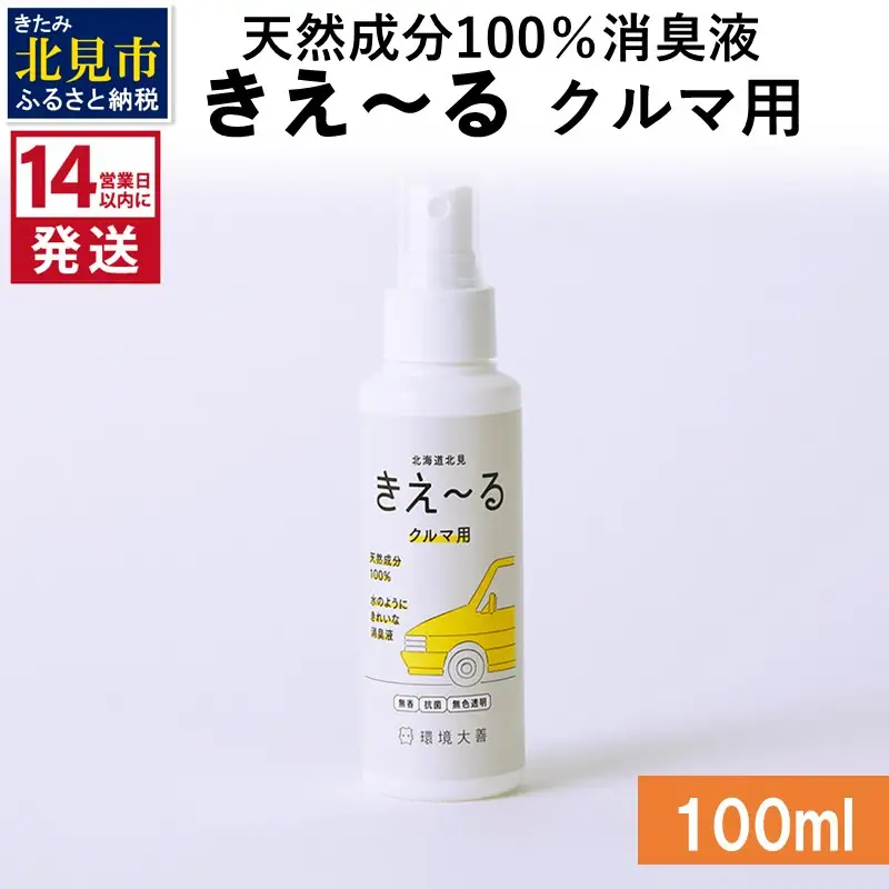《14営業日以内に発送》天然成分100％消臭液 きえ～るＤ クルマ用 100ml×1 ( 消臭 天然 車 )【084-0134】