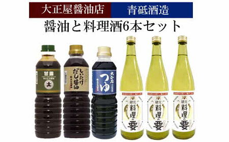 大正屋醤油店&青砥酒造　醤油と料理酒 6本Bセット【調味料セット 杉桶仕込蔵 天然醸造 醤油 料理酒 めんつゆ 甘口 料理 煮物 蒸し物 キッチン 島根県 安来市】