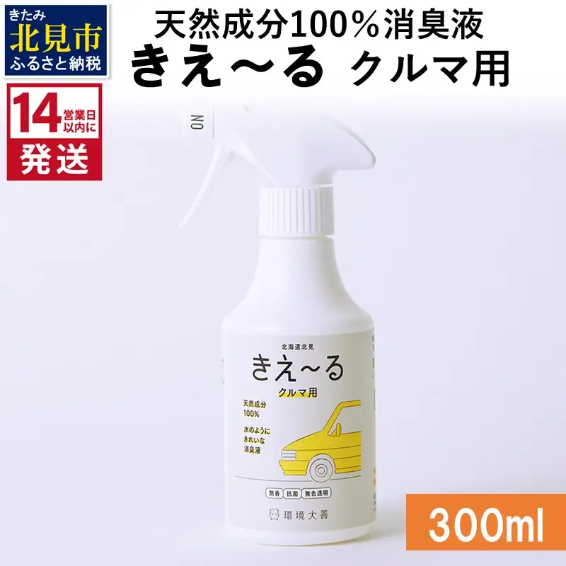 《14営業日以内に発送》天然成分100％消臭液 きえ～るＤ クルマ用 300ml×1 ( 消臭 天然 車 )【084-0147】