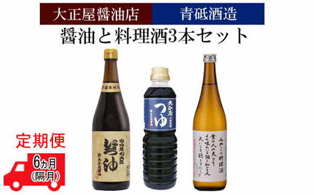 【定期便】大正屋醤油店&青砥酒造　醤油と料理酒3本セット6ヵ月（隔月）【調味料セット セット 詰め合わせ 丸大豆醤油 めんつゆ 杉桶仕込蔵 本醸造 料理酒 醤油 天然醸造 まろやか 調味料 料理 煮物 ギフト 贈答用 ご自宅用 こだわり 定期便 島根県 安来市】