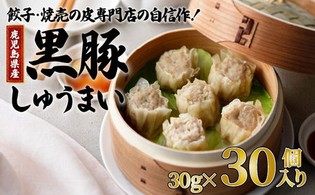 餃子 ・ 焼売 の皮 専門店 の自信作！ 鹿児島県産 黒豚 しゅうまい K033-001 肉 豚肉 惣菜 総菜 冷凍