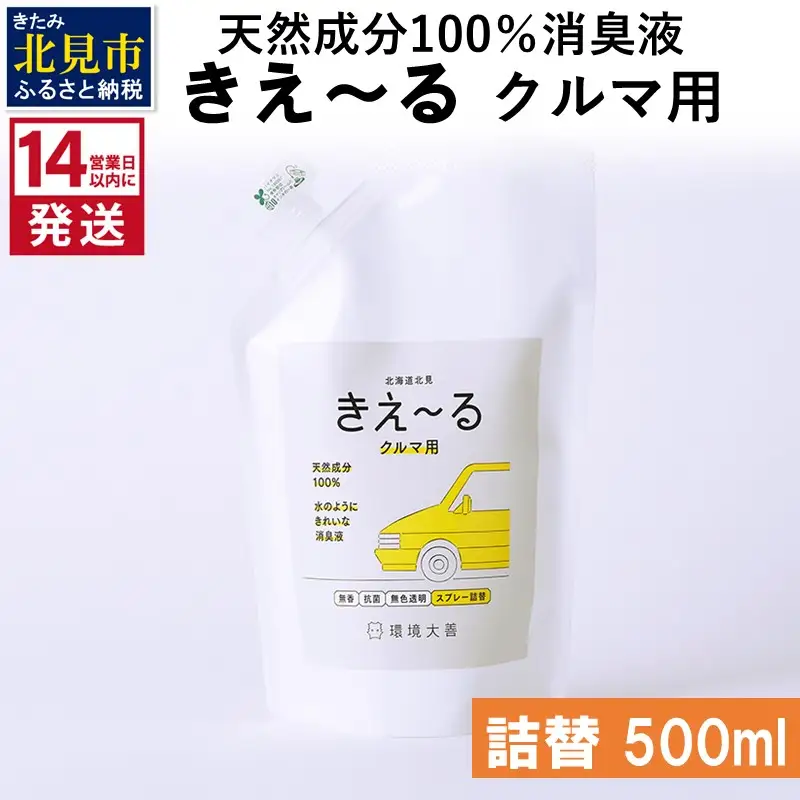 《14営業日以内に発送》天然成分100％消臭液 きえ～るＤ クルマ用 詰替 500ml×1 ( 消臭 天然 車 )【084-0151】