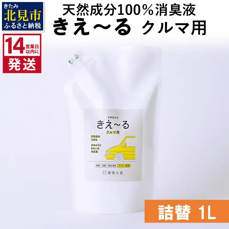 《14営業日以内に発送》天然成分100％消臭液 きえ～るＤ クルマ用 詰替 1L×1 ( 消臭 天然 車 )【084-0174】
