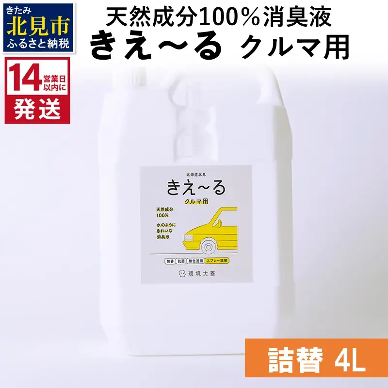 《14営業日以内に発送》天然成分100％消臭液 きえ～るＤ クルマ用 詰替 4L×1 ( 消臭 天然 車 )【084-0192】
