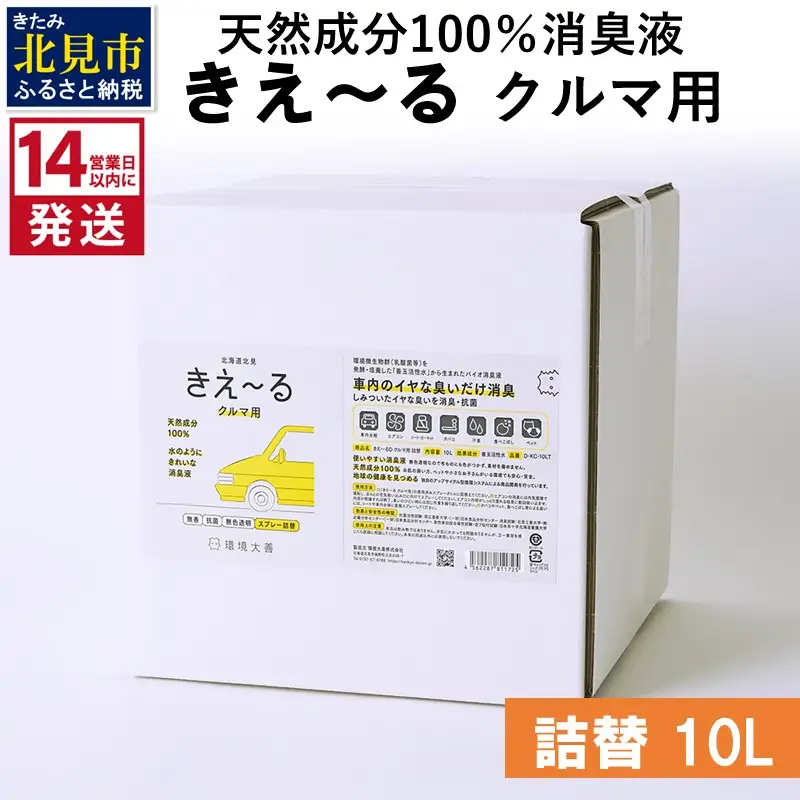 《14営業日以内に発送》天然成分100％消臭液 きえ～るＤ クルマ用 詰替 10L×1 ( 消臭 天然 車 )【084-0212】