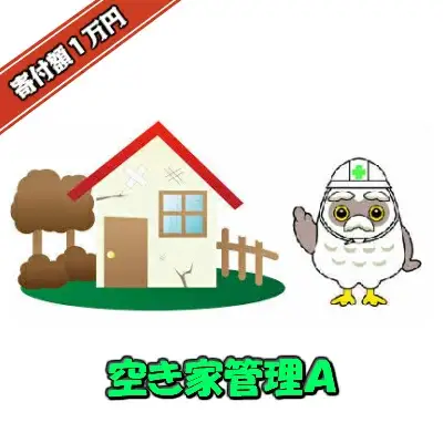 空き家管理　A　【04209-0087】