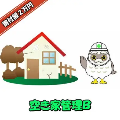 空き家管理　B　【04209-0088】