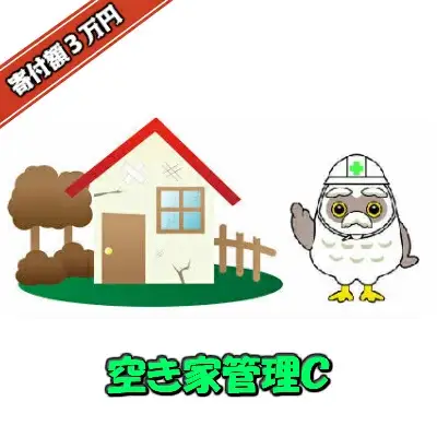 空き家管理　C　【04209-0089】