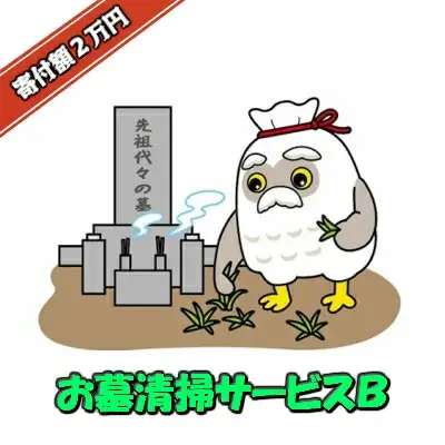 お墓清掃サービス　B　【04209-0091】