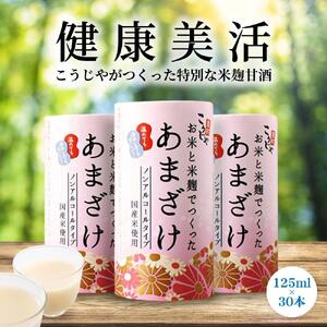 ＜こうじや里村＞お米と米麹でつくったあまざけ 1ケース（125ml×30本）【米こうじ専門メーカーがつくった甘酒 甘酒】