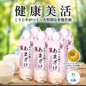 ＜こうじや里村＞お米と米麹でつくったあまざけ 1ケース（1L×6本）【米こうじ専門メーカーがつくった甘酒 甘酒】