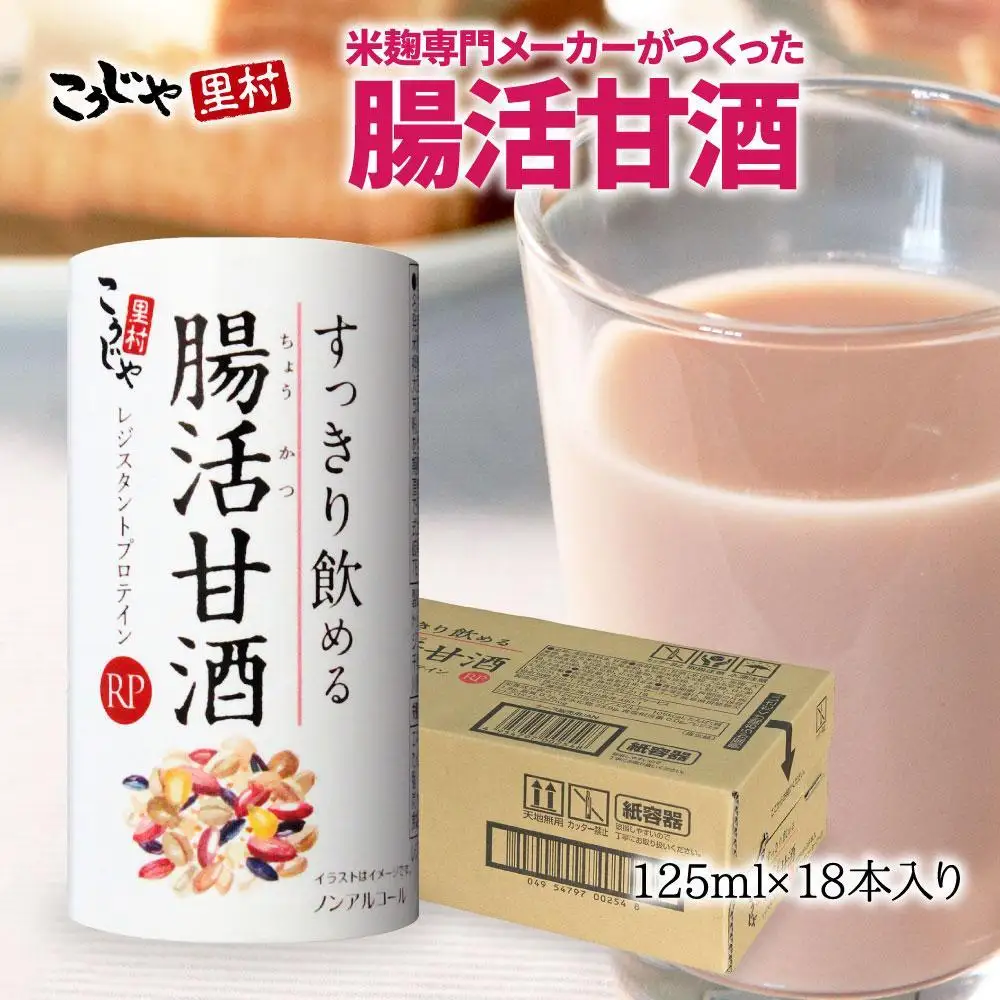 甘酒 ＜こうじや里村＞すっきり飲める腸活甘酒RP １ケース（125ml×18本）
