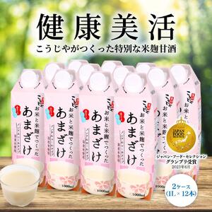 ＜こうじや里村＞お米と米麹でつくったあまざけ 2ケース（1L×12本）