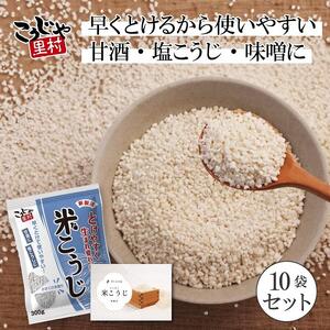 こうじや里村 米こうじ 300g×10個