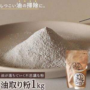 油が落ちていく不思議な粉「油取り粉（ゆとりこ）」１kg　【SDGs　油　油取り　環境　アウトドア　リサイクル　掃除　エコ　キャンプ　BBQ　肥料】