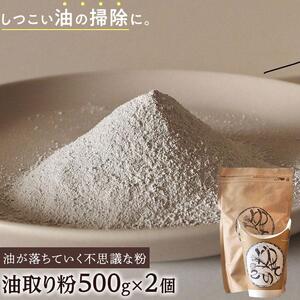 油が落ちていく不思議な粉「油取り粉（ゆとりこ）」500g×2個　【SDGs　油　油取り　環境　アウトドア　リサイクル　掃除　エコ　キャンプ　BBQ　肥料】