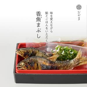 鮎まぶし２セット（味を変えながら、鮎とごはんをいただく一品）