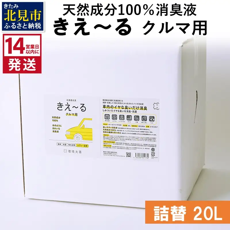 《14営業日以内に発送》天然成分100％消臭液 きえ～るＤ クルマ用 詰替 20L×1 ( 消臭 天然 車 )【084-0221】