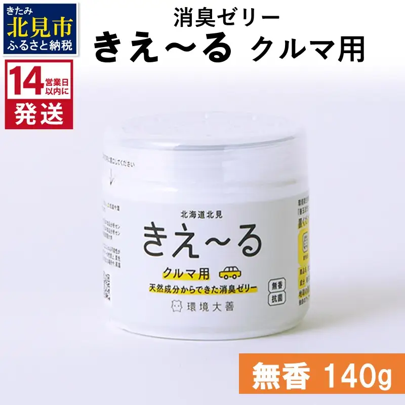 《14営業日以内に発送》消臭ゼリー きえ～るＤ クルマ用 ゼリータイプ無香 140g×1 ( 消臭 車 )【084-0139】