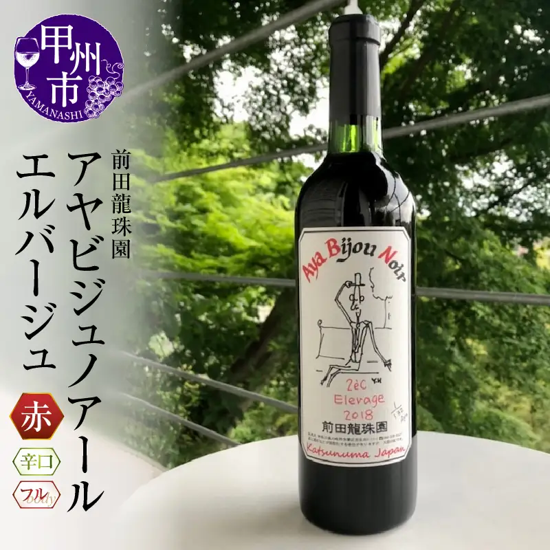 ワイン 【日本葡萄の樽熟本格赤】 アヤビジュノアールエルバージュ 赤ワイン（MRF）B18-830
