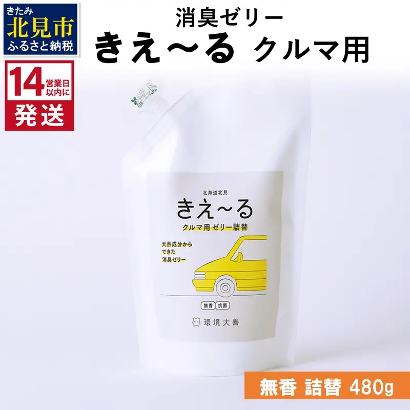 《14営業日以内に発送》消臭ゼリー きえ～るＤ クルマ用 ゼリータイプ無香 詰替 480g×1 ( 消臭 車 )【084-0233】