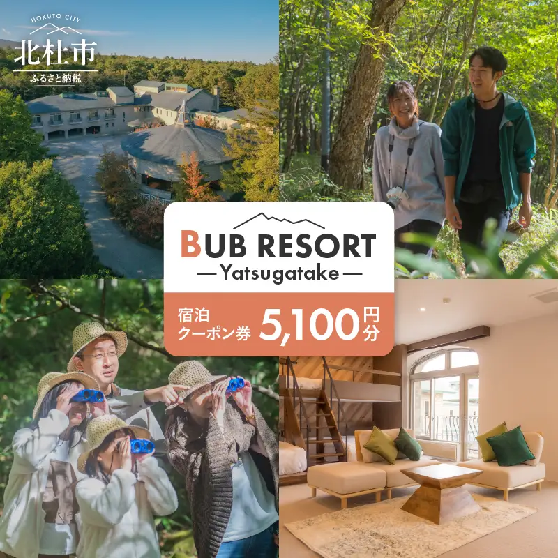 BUB RESORT Yatsugatake 宿泊クーポン券(5100円分） チケット 宿泊 クーポン券 5,100円分 宿泊券 「BUBRESORT Yatsugatake」 体験型宿泊施設 山梨県 北杜市 八ヶ岳 体験 [h239]