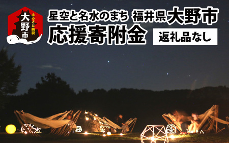 【返礼品なし】星空と名水のまち　越前おおのへのふるさと納税 応援寄附金 