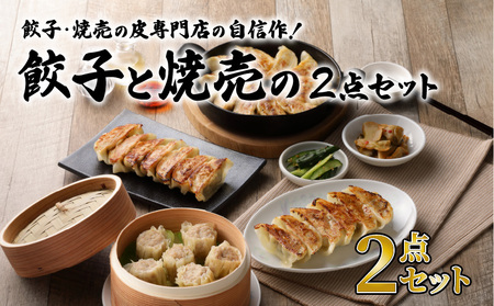 餃子・焼売の 皮専門店 の自信作！ 餃子 と 焼売 の 2点 セット K033-005 肉 豚肉 惣菜 総菜 冷凍
