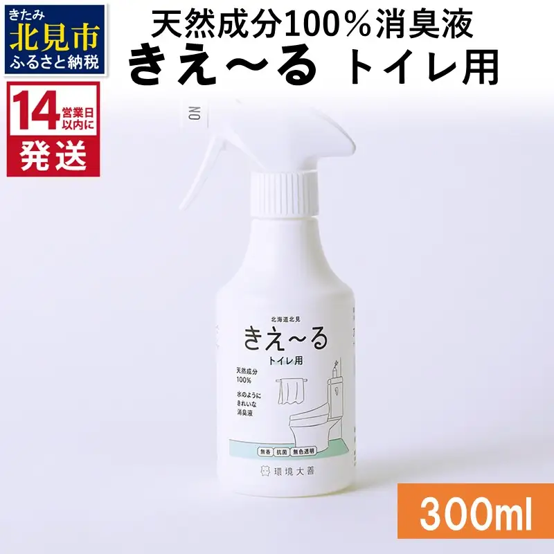 《14営業日以内に発送》天然成分100％消臭液 きえ～るＤ トイレ用 300ml×1 ( 消臭 天然 トイレ )【084-0148】
