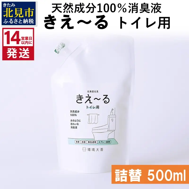《14営業日以内に発送》天然成分100％消臭液 きえ～るＤ トイレ用 詰替 500ml×1 ( 消臭 天然 トイレ )【084-0152】