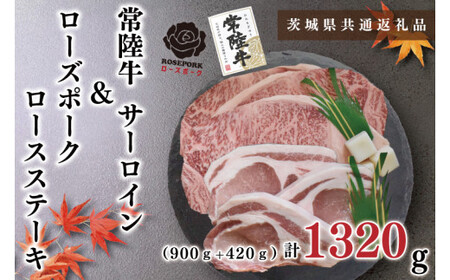 【茨城県共通返礼品・茨城県産】【常陸牛A5ランク・ローズポークステーキセット】常陸牛サーロインステーキ900g（300g×３枚）＋ローズポークロースステーキ420g（140g×３枚）（KCK-45）