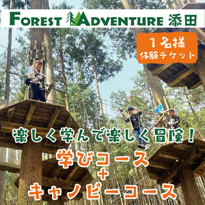 【ふるさと納税】全力で遊び全力で学ぶ！ワンヘルス研修&キャノピーコースセット1名様体験チケット [a0412] 株式会社 FOREST DEN 【返礼品】添田町 ふるさと納税