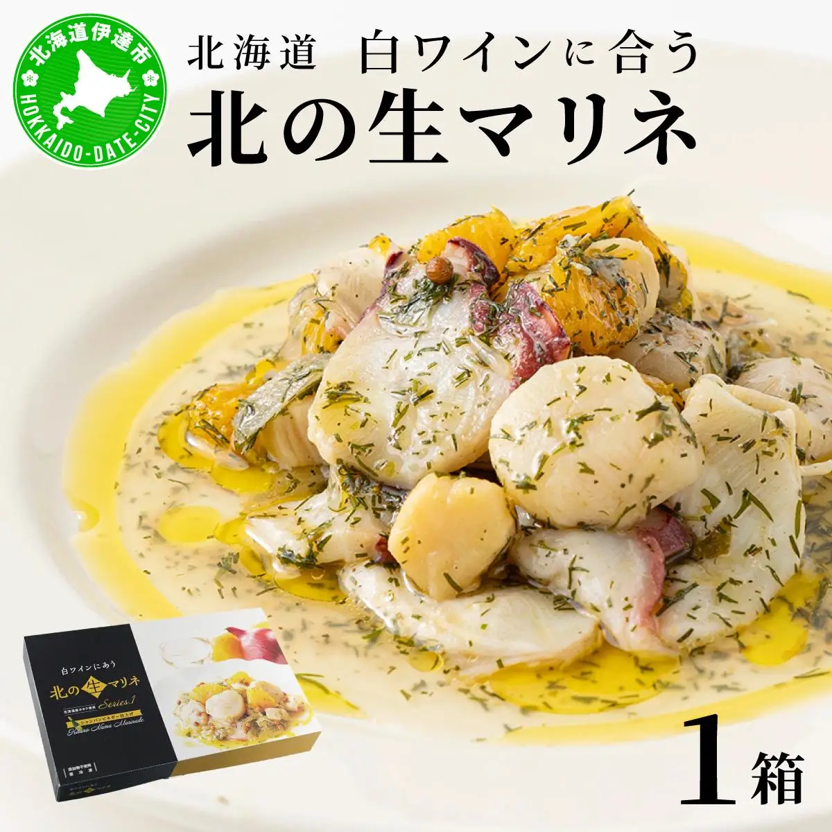 [5525-0857]北海道 白ワインに合う北の生マリネ 北海道産 ホタテ オリーブオイル シャンパンビネガー 鮮度 瞬間冷凍 柔らか 旨味 贅沢 料理王国100選