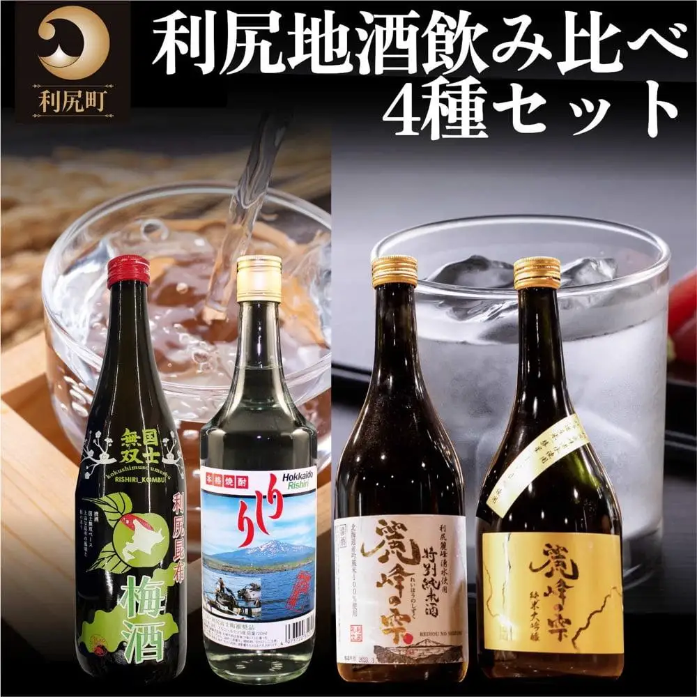 【4種セット】利尻の地酒飲み比べセット（特別純米酒720ml×1本・純米大吟醸720ml×1本・利尻昆布梅酒720ml×1本・利尻昆布焼酎700ml×1本）｜日本酒 特別純米酒 純米大吟醸 梅酒 焼酎 利尻 昆布 ウメ お酒 北海道 地酒 国産 ロック 水割り [1040013]