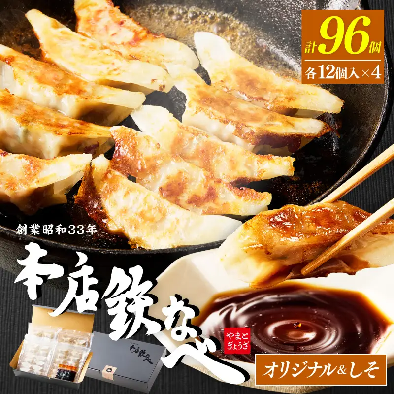 本店鉄なべ　冷凍ぎょうざ48個入り＋冷凍しそぎょうざ48個入り【040-0005】