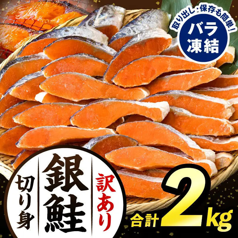 【訳あり】銀鮭切り身2kg 銀鮭 シャケ 切り身 2kg 鮭 新鮮 魚 魚介 魚介類 熟成 脂 脂乗り お弁当 おにぎり おむすび 鮭フレーク 鮭ごはん 西京焼き 蒸し焼き ホイル焼き 家庭用 サケ 海鮮 朝食 和食 お取り寄せ