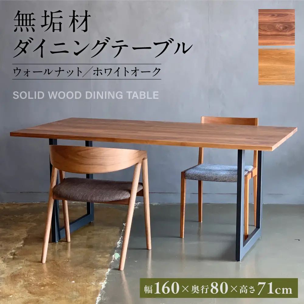 無垢材 ダイニングテーブル スチール脚 幅1600mm 奥行800mm