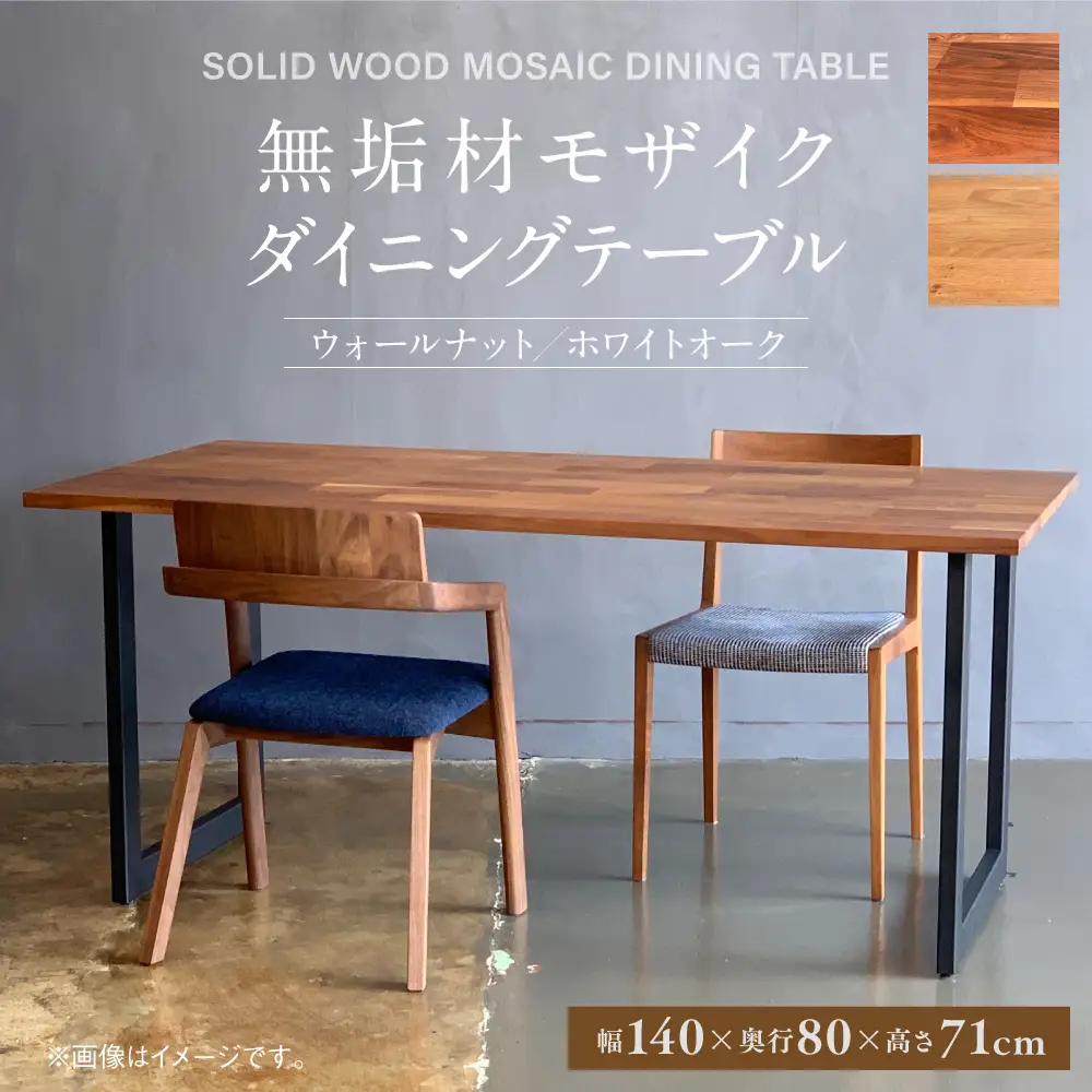 無垢材 モザイク ダイニングテーブル スチール脚 幅1400mm 奥行800mm
