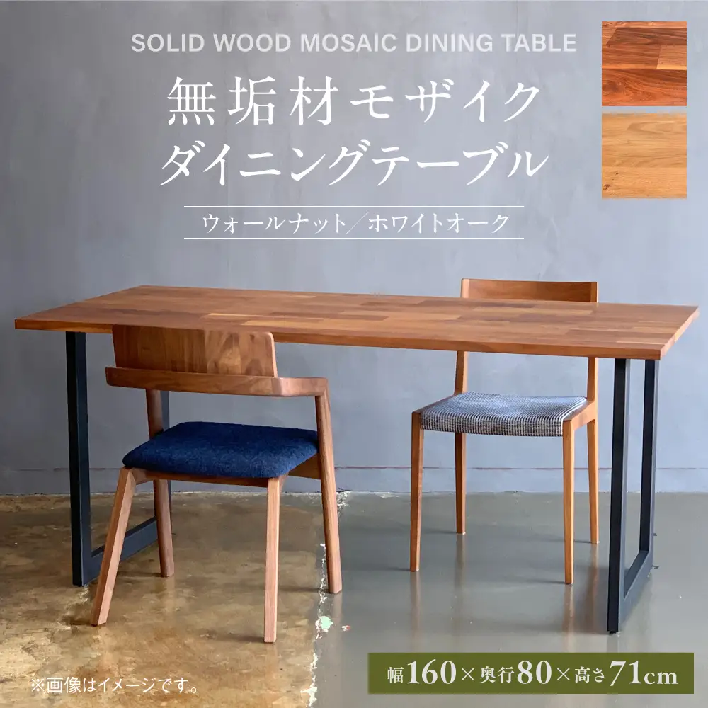 無垢材 モザイク ダイニングテーブル スチール脚 幅1600mm 奥行800mm