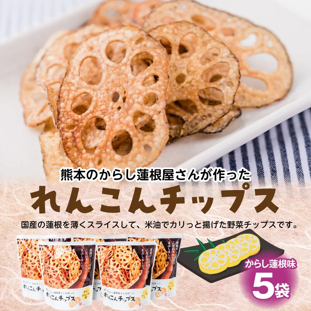 蓮根チップス（からし蓮根味）20g×5袋 れんこん