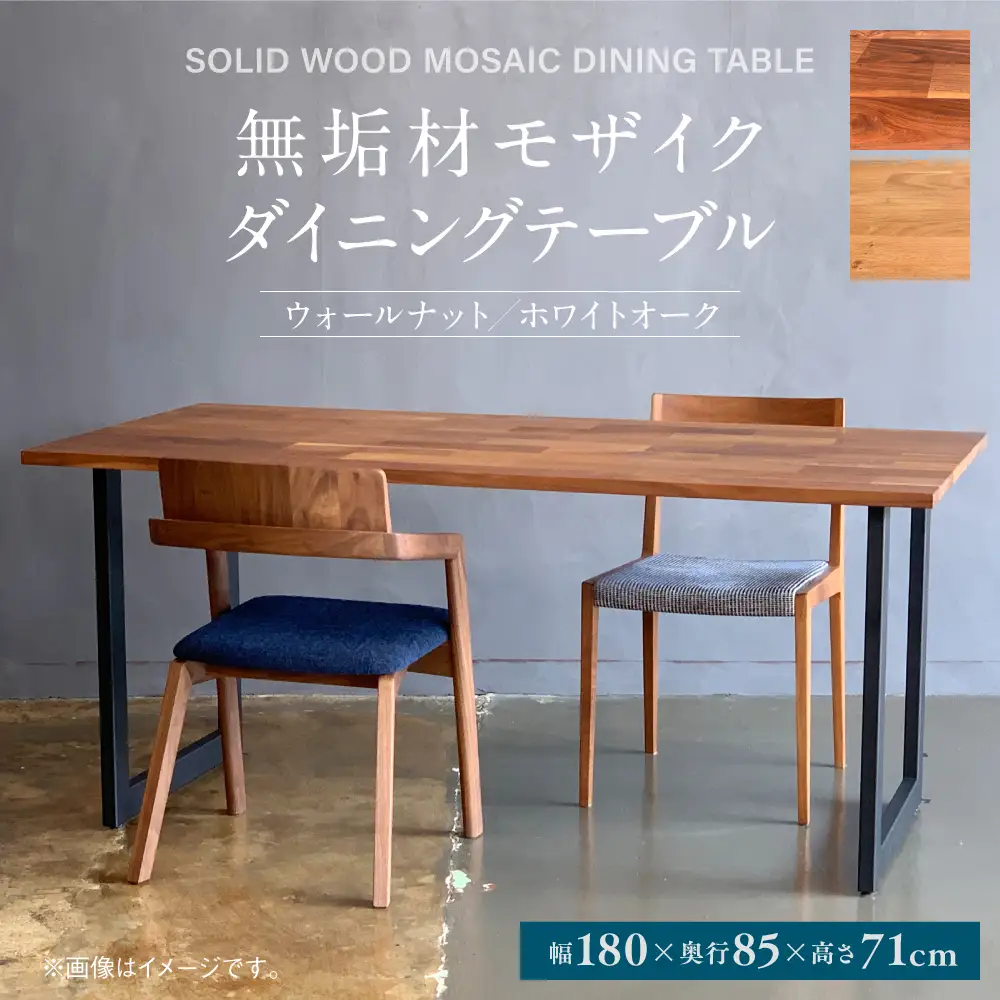 無垢材 モザイク ダイニングテーブル スチール脚 幅1800mm 奥行850mm
