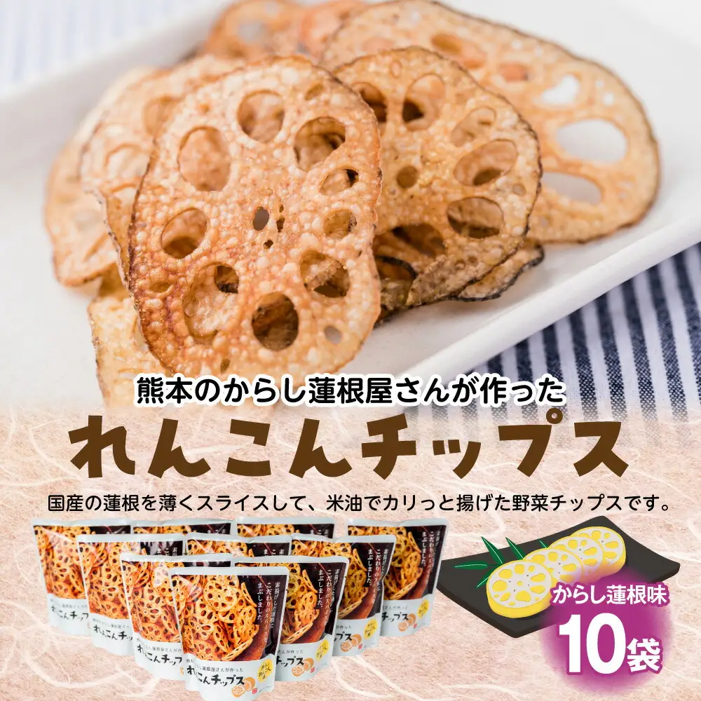 蓮根チップス（からし蓮根味）20g×10袋 れんこん
