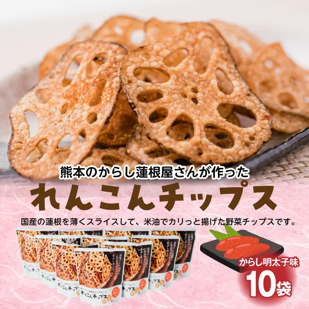 蓮根チップス（明太子味）20g×10袋 れんこん