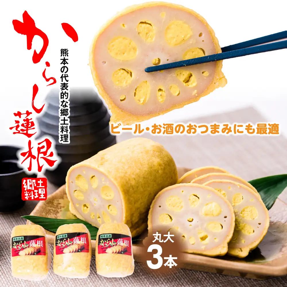 高見 からし蓮根 丸大 900g (1本300g前後×3本) 辛子蓮根 おつまみ 惣菜 九州 冷蔵 熊本名物 辛子 れんこん 蓮根 レンコン ご当地 郷土料理 熊本県 八代市