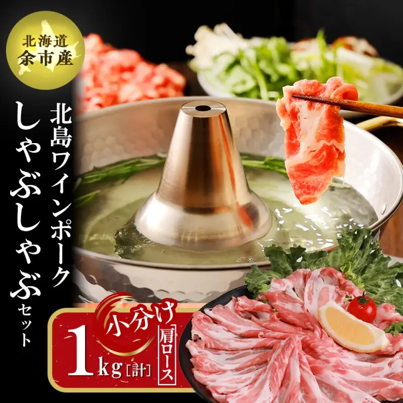 【農場直送】真空パック　北海道産　北島ワインポーク　しゃぶしゃぶ用肩ロース 1kg 【小分け】【余市のブランド豚肉】　ワインで育てた豚　余市産豚肉　北海道産豚肉　国産豚肉　小分け豚肉　安心安全豚肉 北島豚 _Y067-0025
