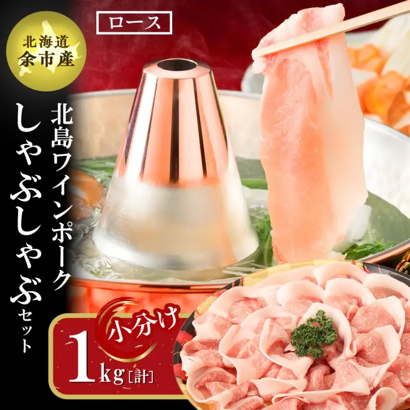 【農場直送】真空パック　北海道産　北島ワインポーク　しゃぶしゃぶ用ロース 1kg 【小分け】【余市のブランド豚肉】　ワインで育てた豚　余市産豚肉　北海道産豚肉　国産豚肉　小分け豚肉　安心安全豚肉 北島豚 _Y067-0028