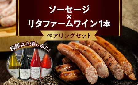 ソーセージ×リタファームワイン ペアリングセット_Y081-0009