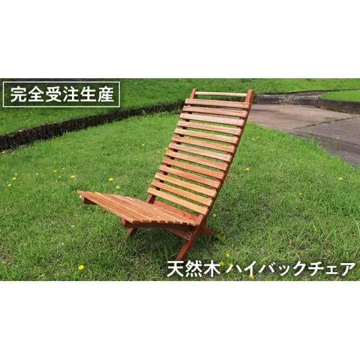 《 受注生産 》 天然木 ハイバック チェア 1脚 【 小 】 